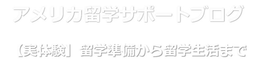 アメリカ留学サポートブログ